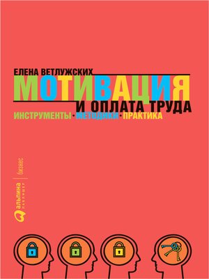 cover image of Мотивация и оплата труда
